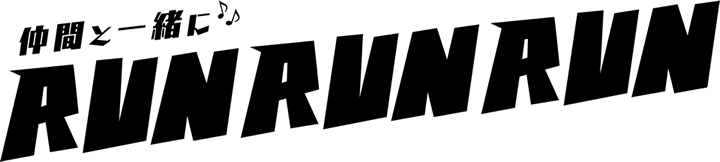 仲間と一緒にRUNRUNRUN