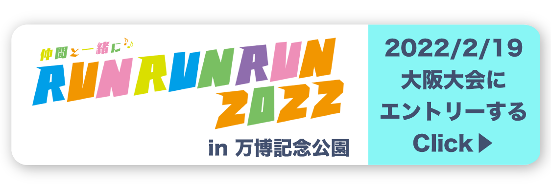 runrunrun2020in万博記念公園 大阪大会