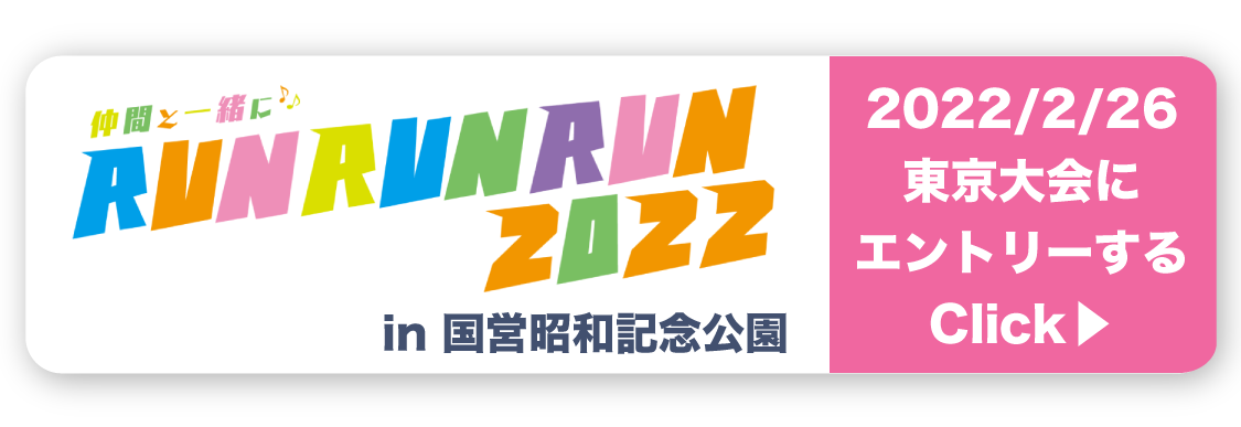 runrunrun2020in国営昭和記念公園 東京大会