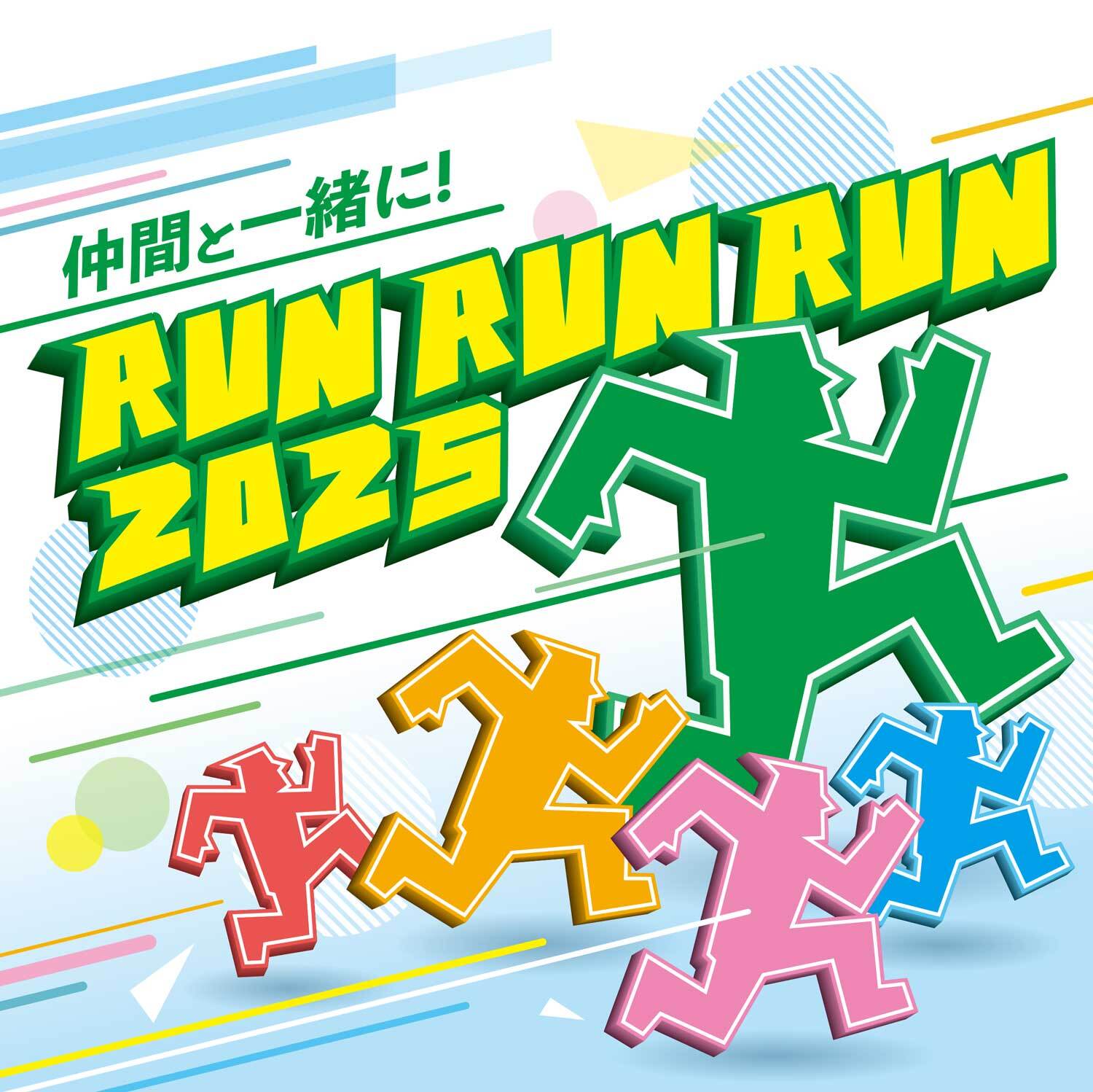 【編集用】仲間と一緒にRUNRUNRUN TOP