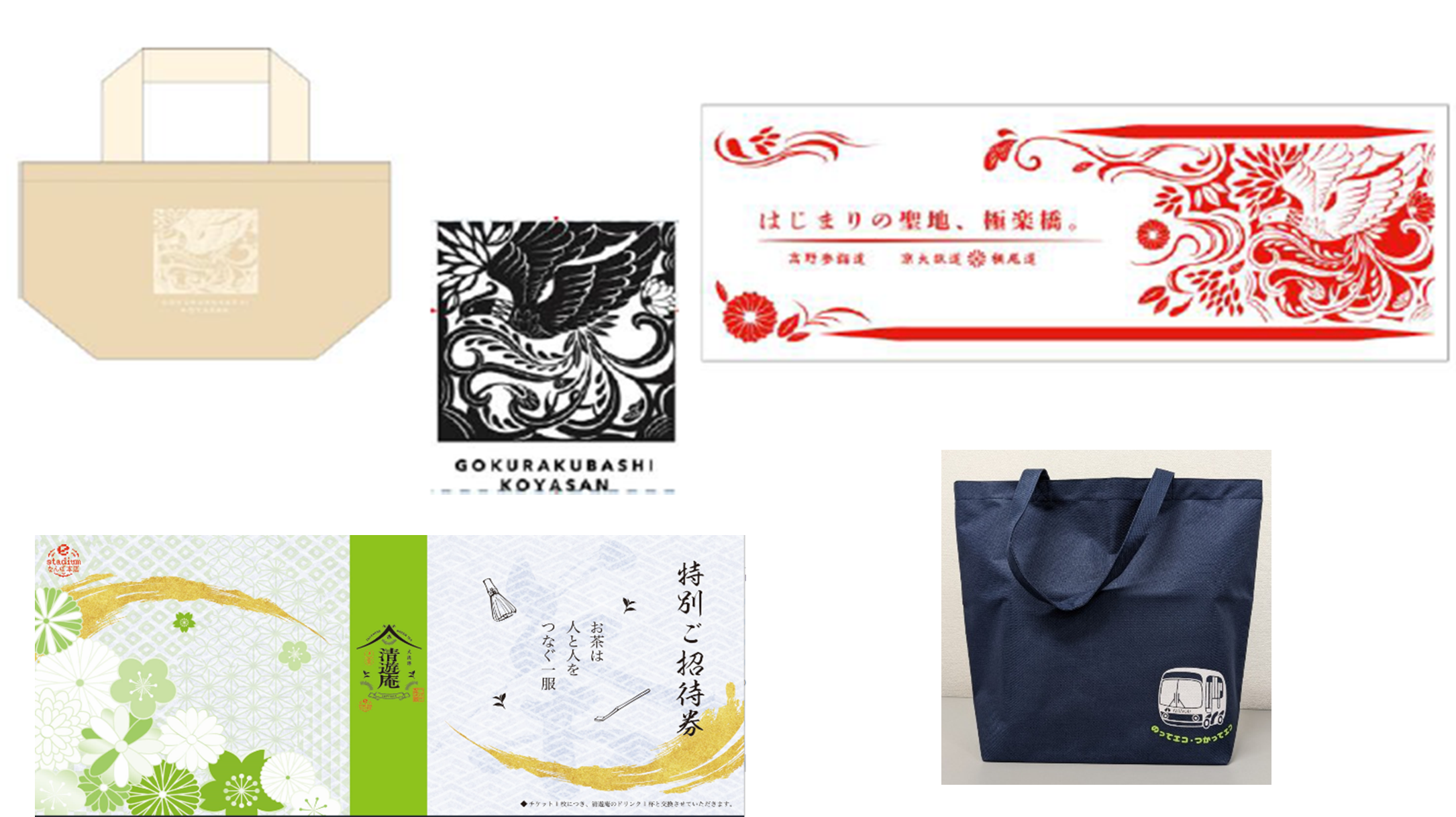 【南海電気鉄道】
極楽橋ランチトートバック
極楽橋手ぬぐい・エコバッグ
ペア商品券（ドリンク＋スイーツ）
（いずれか）